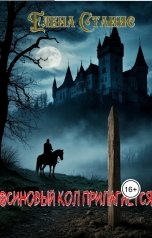 обложка книги Елена Станис "Осиновый кол прилагается"