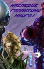 обложка книги nsluchevskiy "Наследие Галактики"