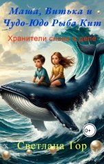 обложка книги Светлана Гор "Маша, Витька и Чудо-Юдо Рыба Кит Хранители снова в деле"