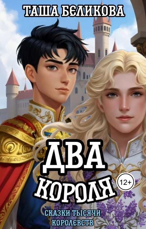 Обложка книги Таша Беликова Два короля