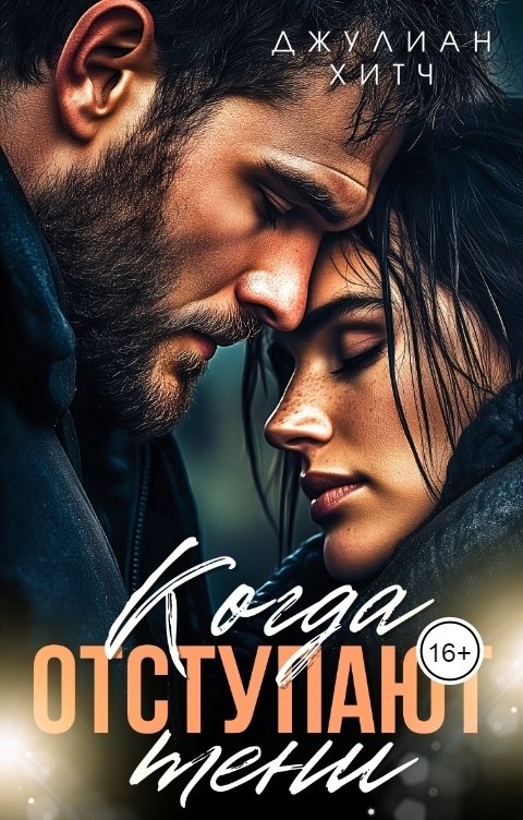 Обложка книги Джулиан Хитч Когда отступают тени