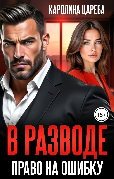 Обложка книги Каролина Царева В разводе. Право на ошибку!
