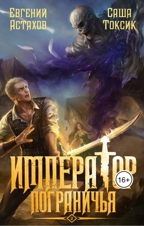 Обложка книги Евгений Астахов Император Пограничья 2