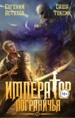 обложка книги Евгений Астахов "Император Пограничья 2"