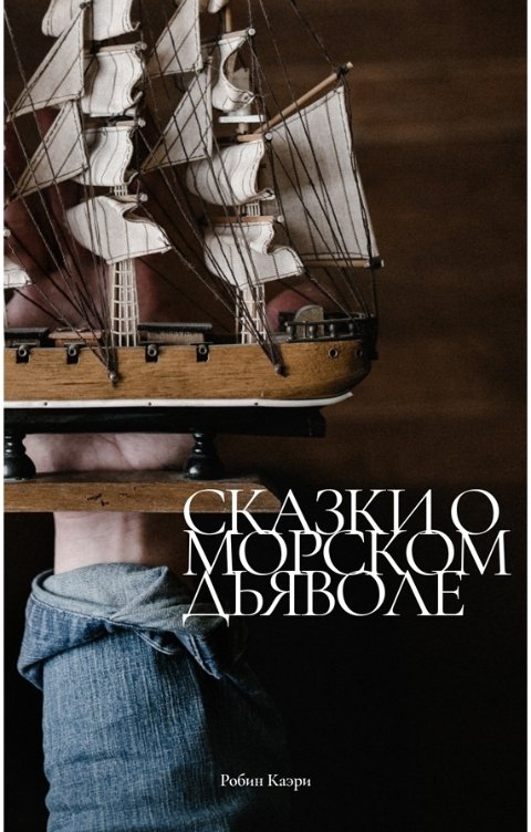 Обложка книги Робин Каэри Сказки о Морском Дьяволе