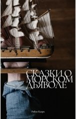 обложка книги Робин Каэри "Сказки о Морском Дьяволе"