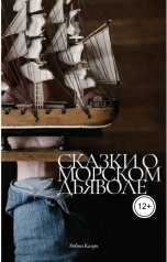 обложка книги Робин Каэри "Сказки о Морском Дьяволе"