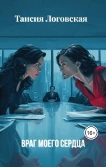 обложка книги Таисия Логовская "Враг моего сердца"
