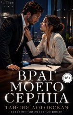 обложка книги Таисия Логовская "Враг моего сердца"