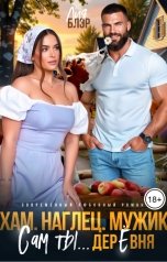 обложка книги Лия Блэр "Хам. Наглец. Мужик."