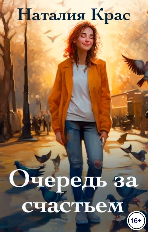 Обложка книги Наталия Крас Очередь за счастьем