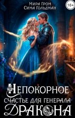 обложка книги Мира Гром, Сима Гольдман "Непокорное счастье для генерала-дракона"