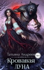 обложка книги Татьяна Андреева "Кровавая Луна"