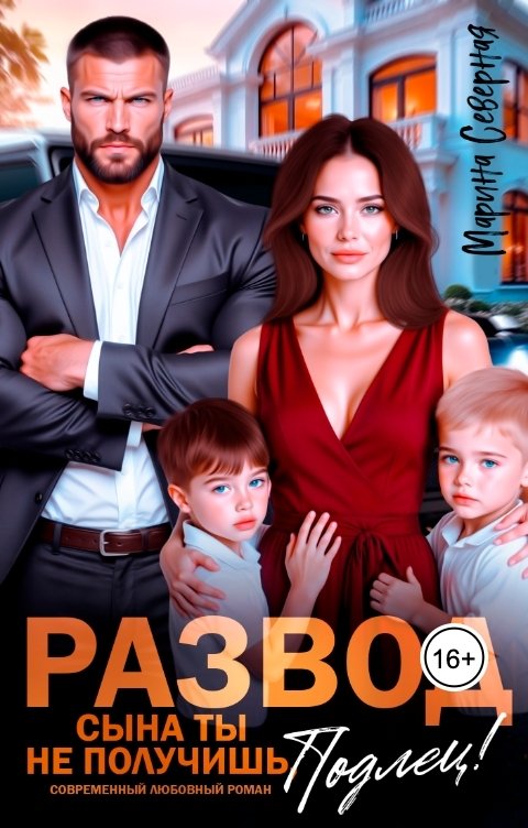 Обложка книги Марина Северная Развод. Сына ты не получишь, подлец!