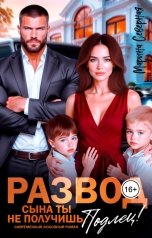 обложка книги Марина Северная "Развод. Сына ты не получишь, подлец!"
