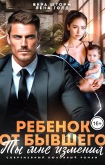 обложка книги Лена Голд, Вера Шторм "Ребенок от бывшего. Ты мне изменил"