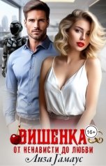 обложка книги Лиза Гамаус "Вишенка. От ненависти до любви"
