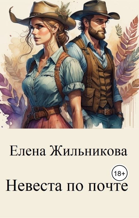 Обложка книги Елена Жильникова Невеста по почте