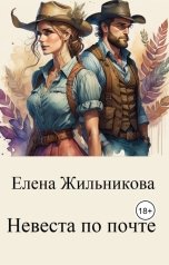 обложка книги Елена Жильникова "Невеста по почте"
