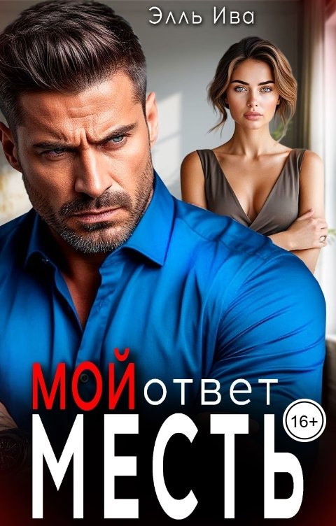 Обложка книги Элль Ива Мой ответ - месть!