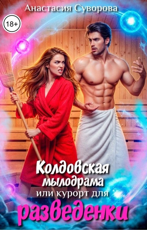 Обложка книги Анастасия Суворова Колдовская мылодрама или курорт для разведенки.