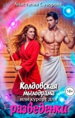 обложка книги Анастасия Суворова "Колдовская мылодрама или курорт для разведенки."
