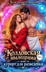 обложка книги Анастасия Суворова "Колдовская мылодрама или курорт для разведенки."