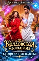 обложка книги Анастасия Суворова "Колдовская мылодрама или курорт для разведенки."