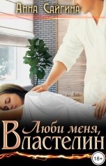 обложка книги Анна Сайгина "Люби меня, Властелин"