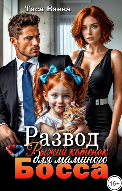Обложка книги Тася Баева Развод. Рыжий котёнок для маминого босса