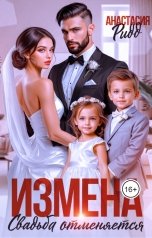 обложка книги Анастасия Ридд "Измена. Свадьба отменяется"