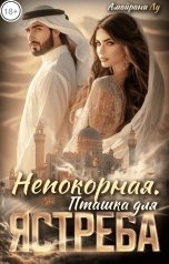 обложка книги Амайрани Лу "Непокорная. Пташка для Ястреба"