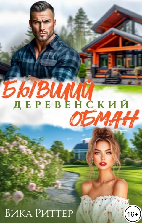 Обложка книги Вика Риттер Бывший. Деревенский обман