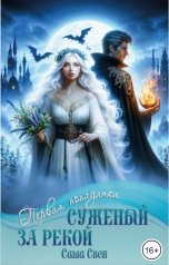 обложка книги Саша Свен "Суженый за рекой"