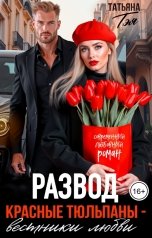 обложка книги Татьяна Тэя "Развод. Красные тюльпаны - вестники любви"