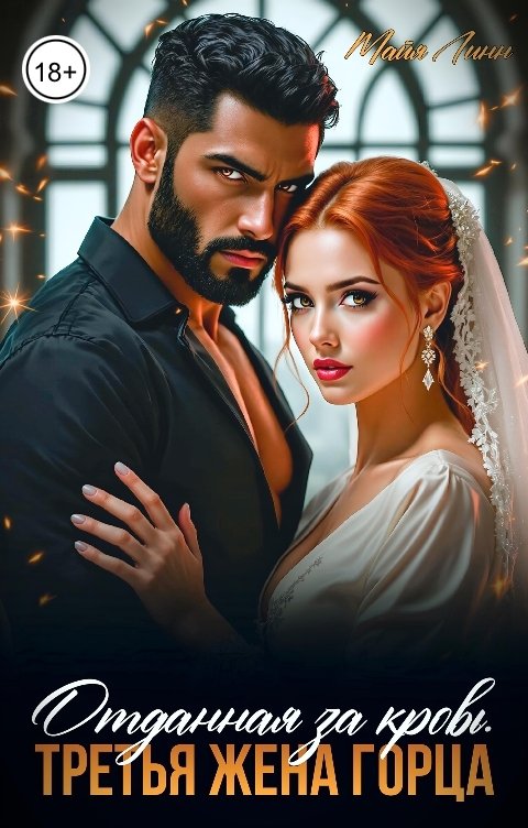 Обложка книги Майя Линн Отданная за кровь. Третья жена горца