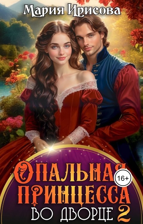 Обложка книги Мария Ирисова Опальная принцесса во дворце 2
