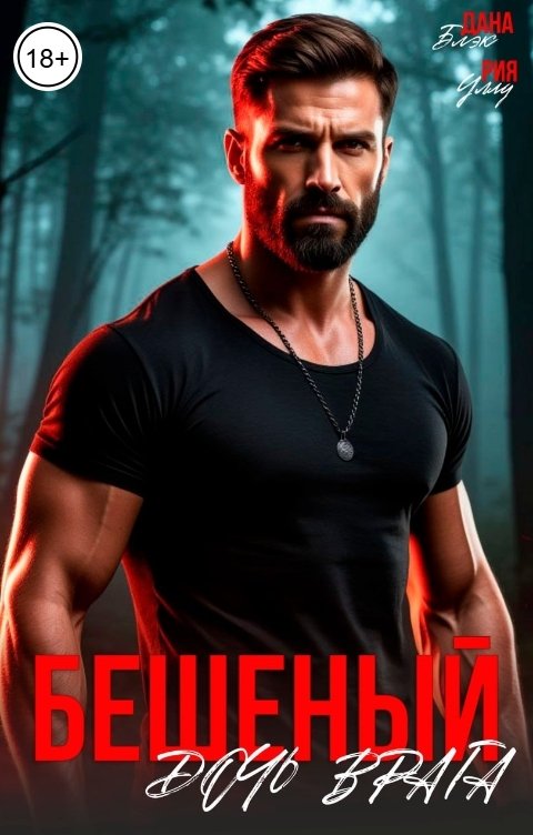 Обложка книги Дана Блэк Бешеный. Дочь врага