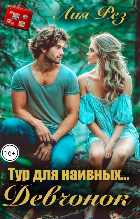 Обложка книги Лия Рез Тур для наивных... Девчонок