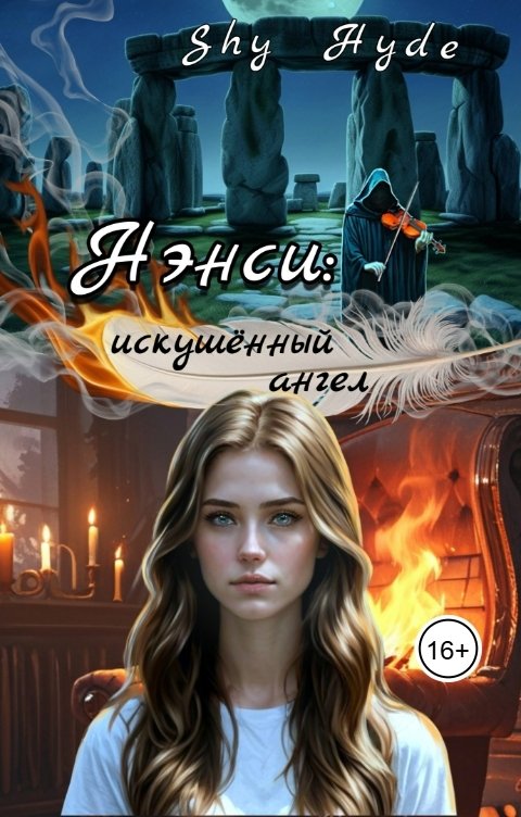 Обложка книги Shy Hyde Нэнси: искушённый ангел