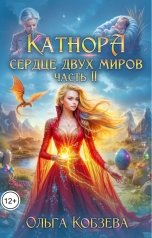 обложка книги Ольга Кобзева "Катнора. Сердце двух миров. Часть вторая"