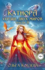 обложка книги Ольга Кобзева "Катнора. Сердце двух миров. Часть вторая"