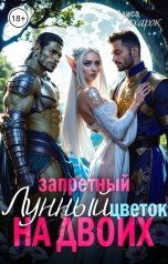 обложка книги Алиса Сахарок "Запретный Лунный цветок на двоих"