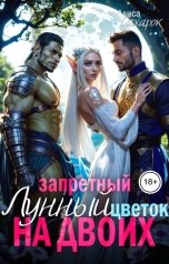 обложка книги Алиса Сахарок "Запретный Лунный цветок на двоих"