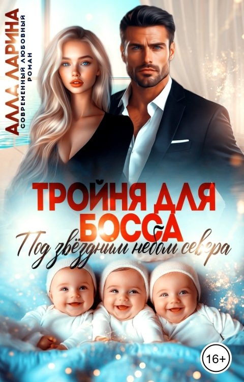 Обложка книги Алла Ларина Тройня для босса. Под звёздным небом севера
