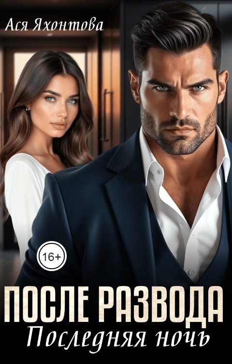 Обложка книги Ася Яхонтова После развода. Последняя ночь