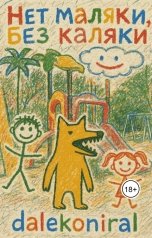 обложка книги dalekoniral "Нет маляки, без каляки"