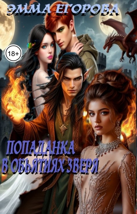 Обложка книги Эмма Егорова Попаданка. В обьятиях зверя