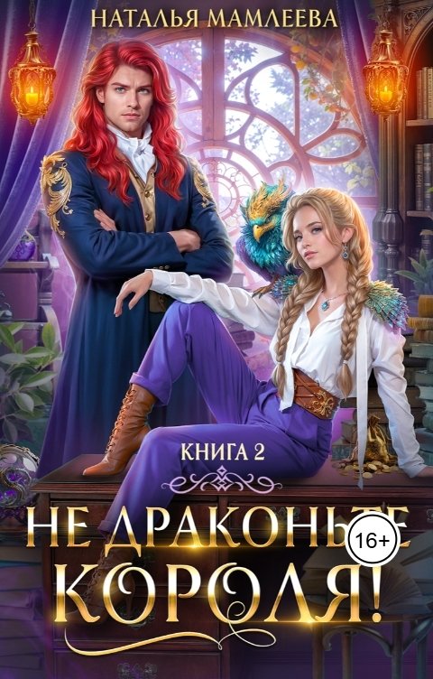 Обложка книги Наталья Мамлеева Не драконьте короля. Книга 2
