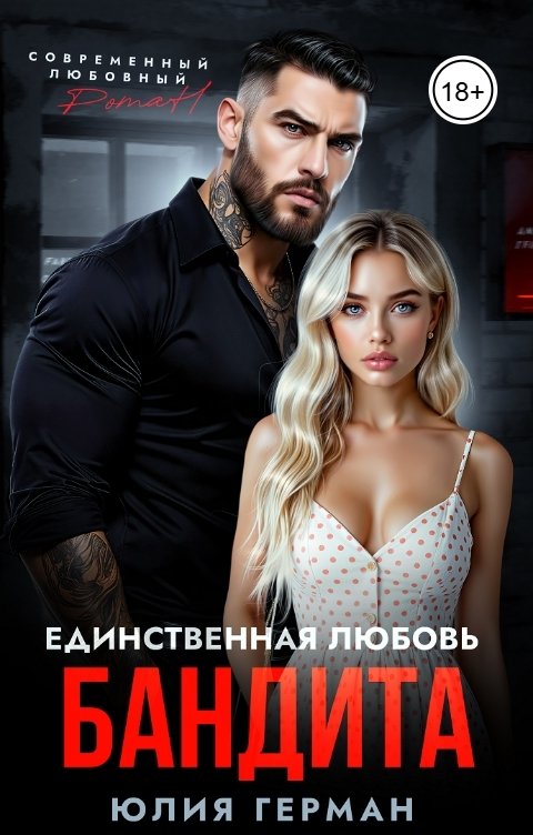 Обложка книги Юлия Герман Единственная любовь бандита